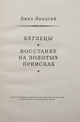 Линдсей Дж. Беглецы. Восстание на золотых приисках. Л., 1956.